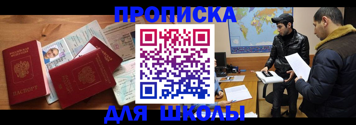 регистрация для школы в Шилке